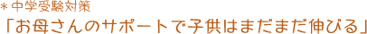 中学受験対策「お母さんのサポートで子どもはまだまだ伸びる」